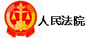 人民法院