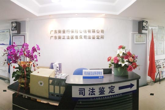 司法鉴定所